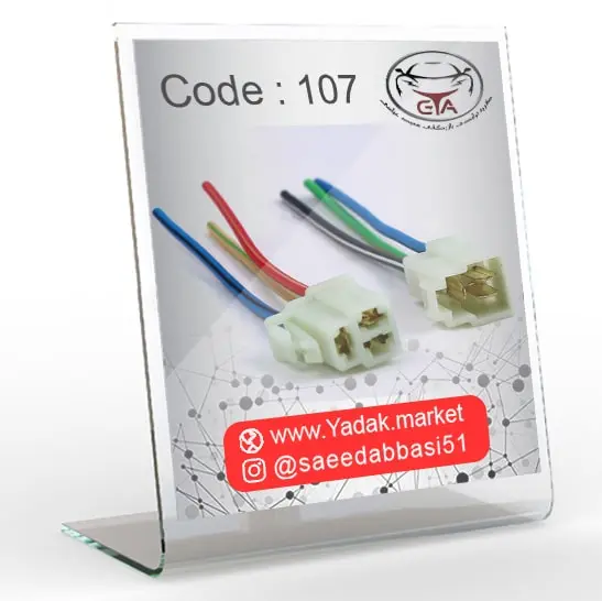 سوکت موتور فن پراید دو دور جفتی پلی آمید کد 107