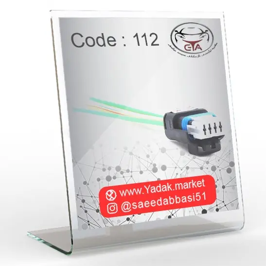 سوکت سنسور مپ پژو 206 وپدال گاز 206 و پمپ بنزین مگان کد 112