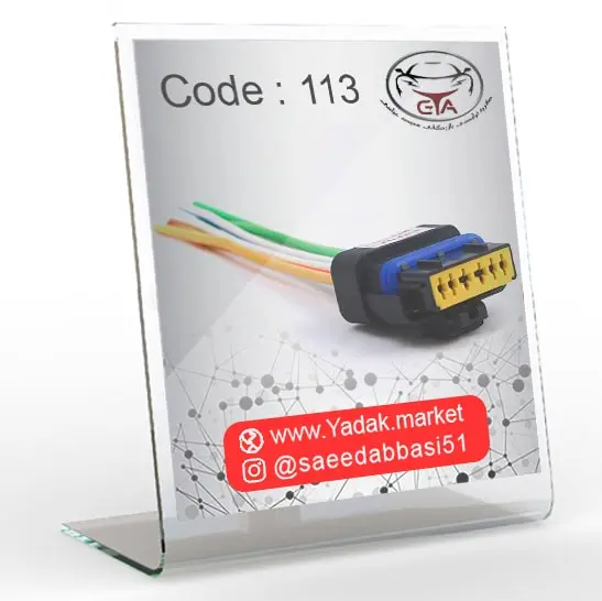 سوکت چراغ جلو سمند LX و پمپ بنزین و دریچه گاز تیپ 5 و چراغ جلو دنا کد 113