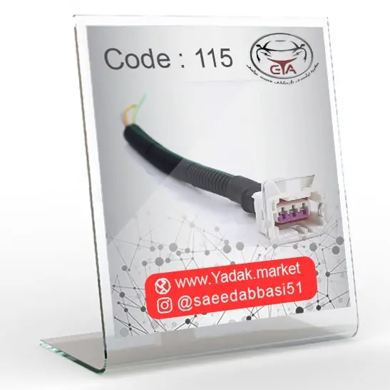سوکت سنسور کیلومتر پراید و پژو و سه فیش ھمه کاره سفید کد 115