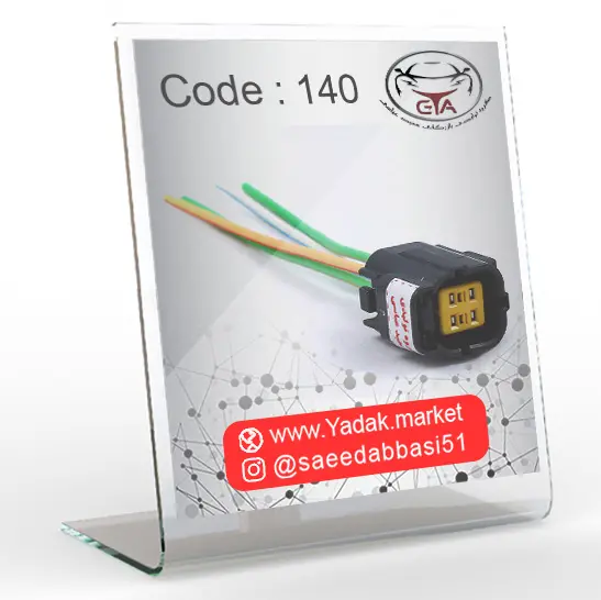 سوکت سنسور اکسیژن مشکی مادگی زیمنس کد 140