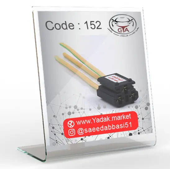 سوکت موتور فن پژو 206 نری کد 152