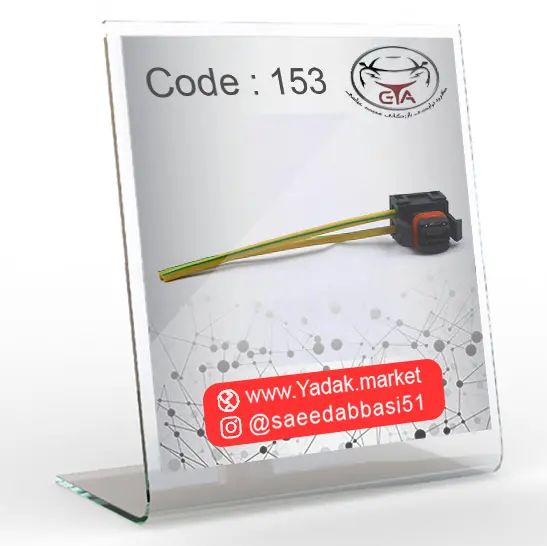 سوکت موتور فن پژو 405 و سمند و روآ کد 153