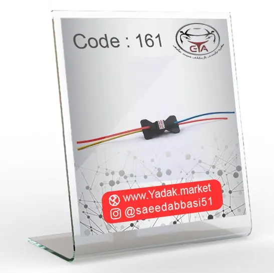 سوکت موتور فن پراید تک دور بالدار جفتی کد 161