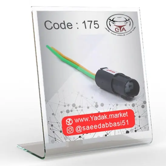 سوکت شاسی لای درب پژو 405 کد 175