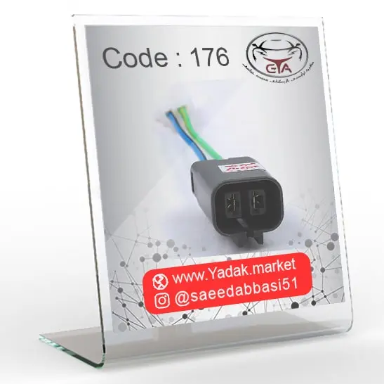 سوکت تبدیل دینام پراید انژکتور کد 176