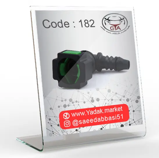 سوکت شیلنگ بنزین سر کج کد 182