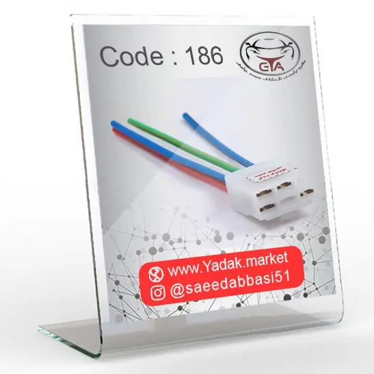 سوکت رله فن پراید کاربراتور کد 186