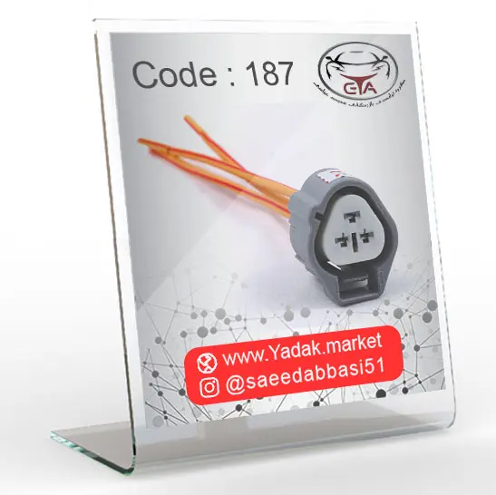 سوکت موتور چراغ جلوی پراید131 و موتور چراغ جلو دنا کد 187