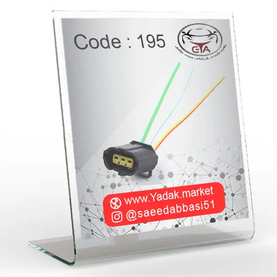 سوکت سنسور کیلومتر پیکان و روآ و قطع کن بنزین انواع خودروھا کد 195