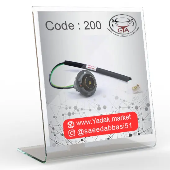 سوکت چراغ داخل سپر پراید و پیکان کد 200