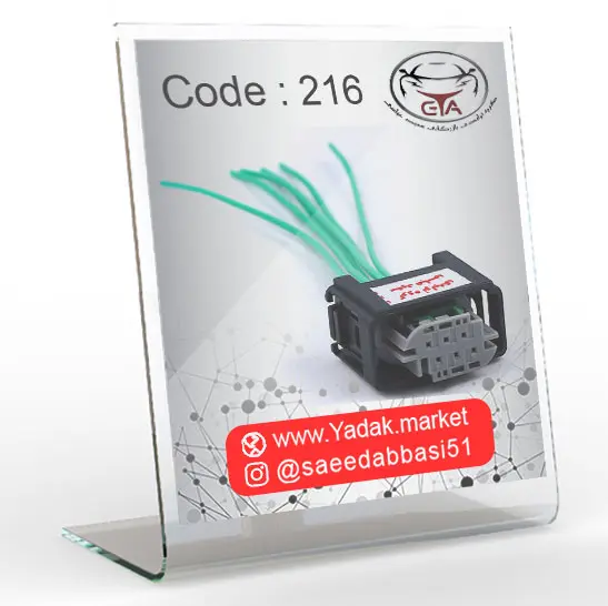 سوکت سنسور دریچه گاز سمند EF7 وخودروھای تیگو و آریزو کد 216