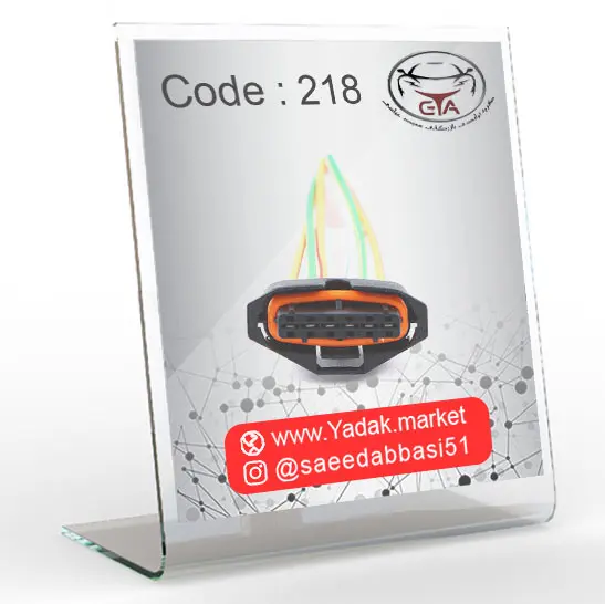 سوکت پدال گاز سمند EF7 کد 218