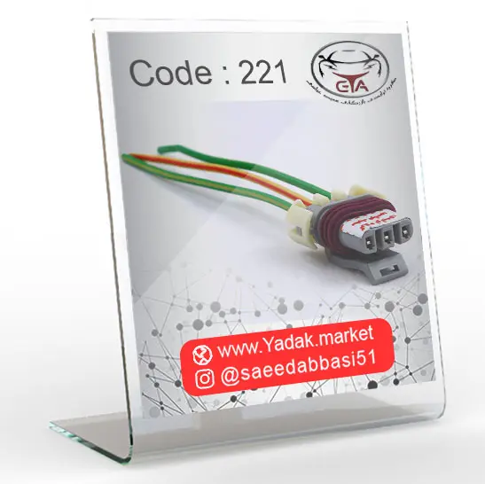 سوکت سنسور مپ پیکان کد 221