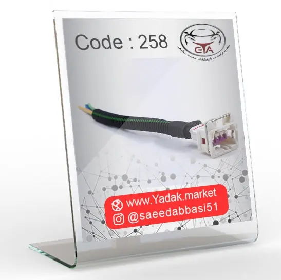 سوکت مقاومت فن 206 کد 258
