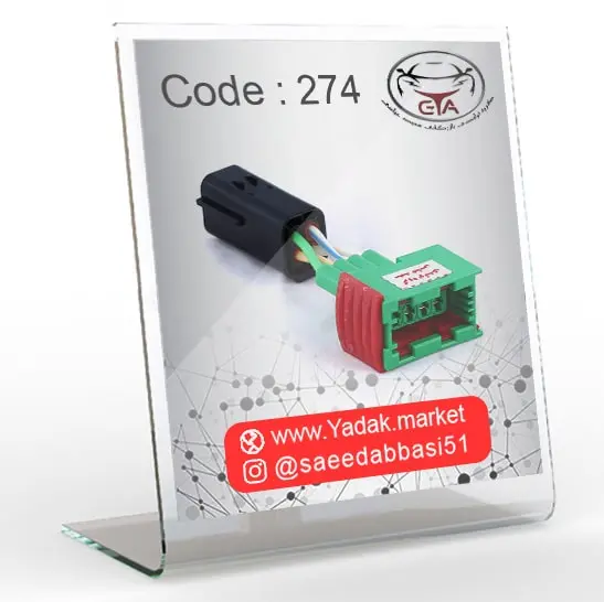 سوکت تبدیل سنسور اکسیژن ساژم به زیمنس کد 274
